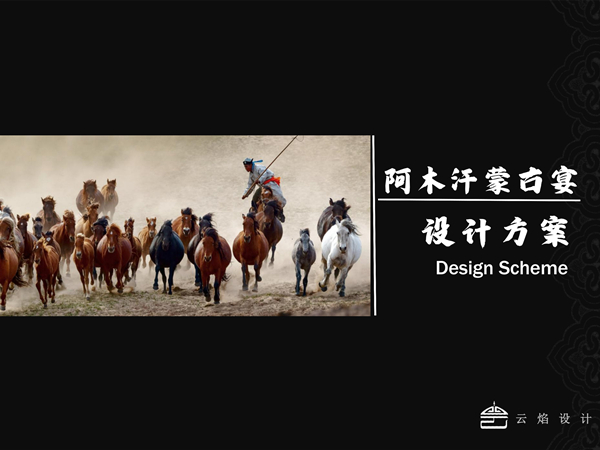 阿木汗·蒙古宴设计案例