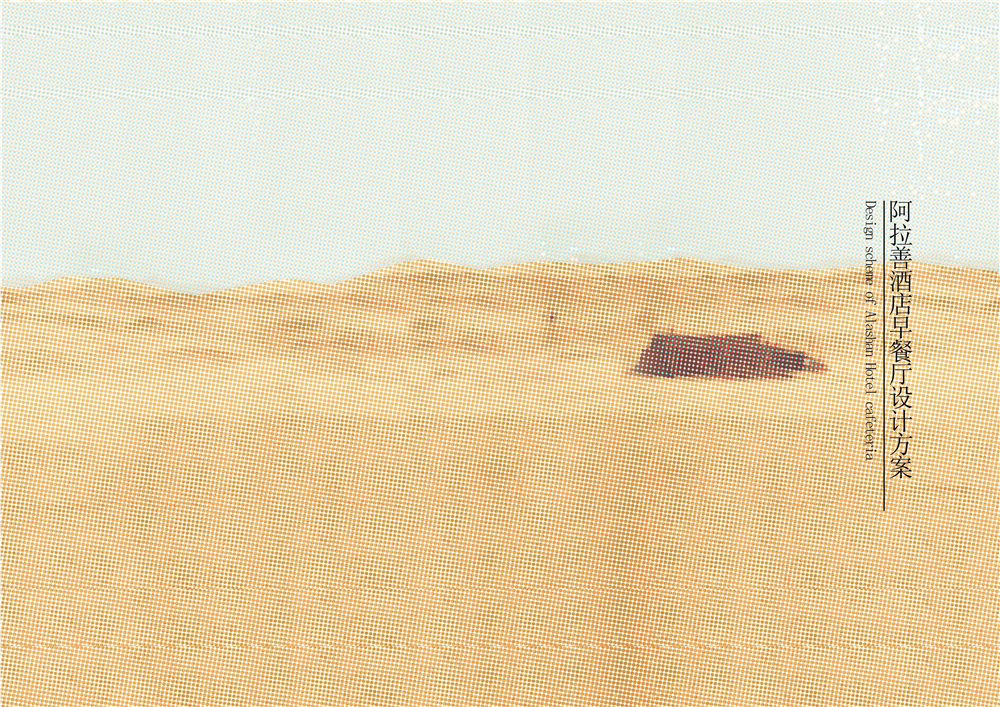 阿拉善大酒店早餐厅设计案例