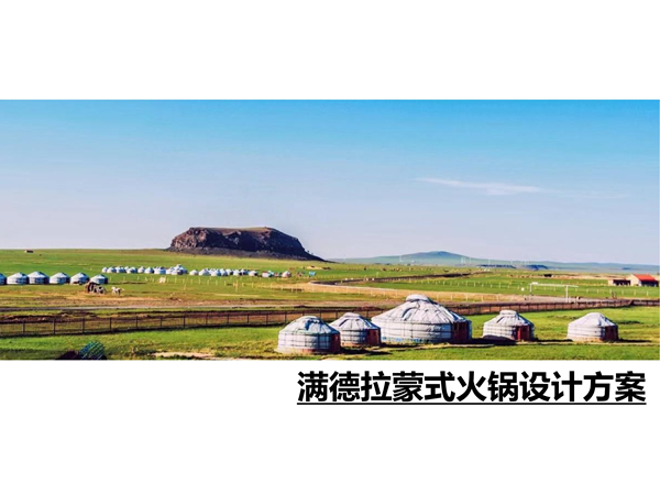 满德拉蒙式火锅（一期）设计案例