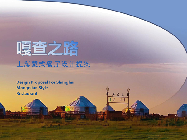 嘎查之路-上海蒙餐厅设计案例