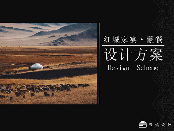 红城家宴·蒙餐设计案例
