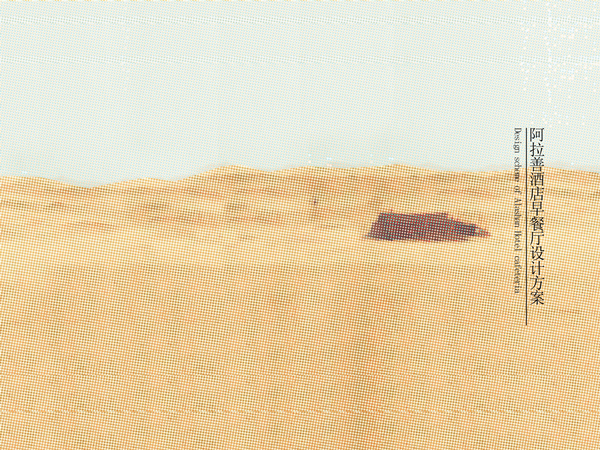 阿拉善大酒店早餐厅设计案例