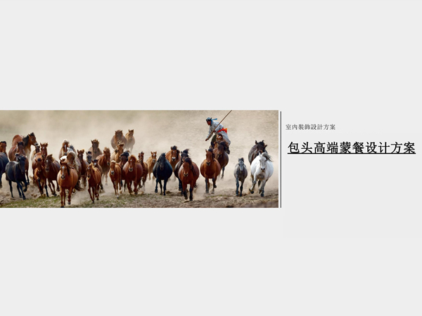 包头红格尔蒙古宴设计案例