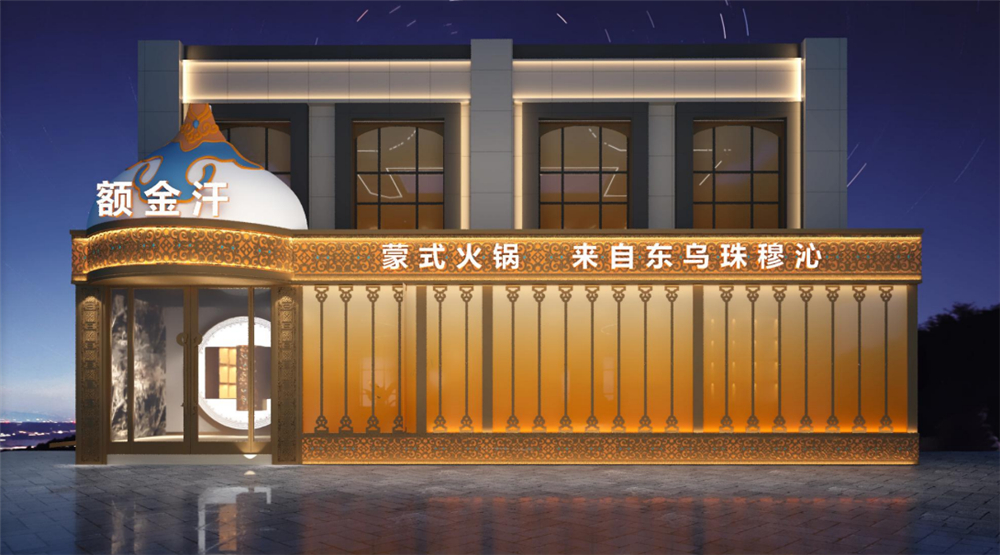 额金汗蒙式火锅