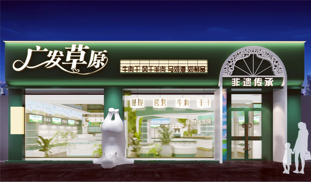 广发草原特产店