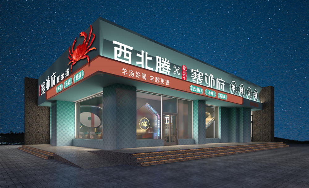 西北腾塞外府羊脖子火锅