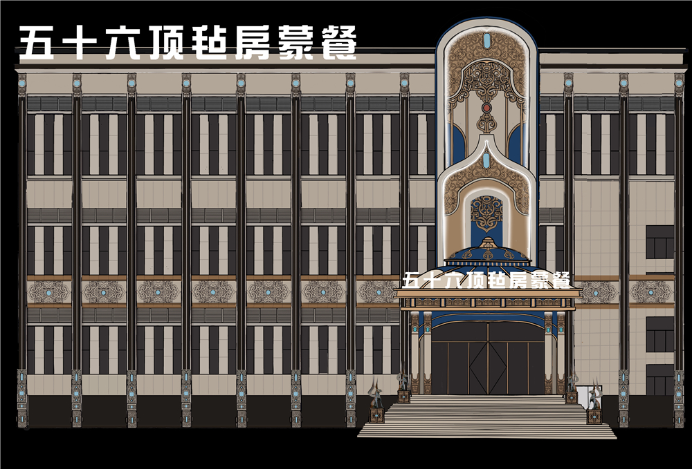 56顶毡房维力斯蒙餐店