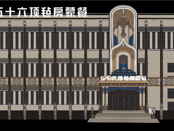 56顶毡房维力斯蒙餐店