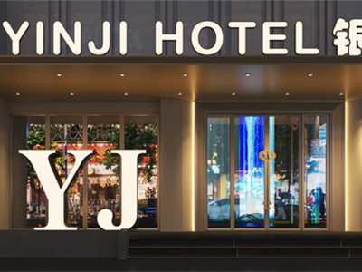 银际酒店