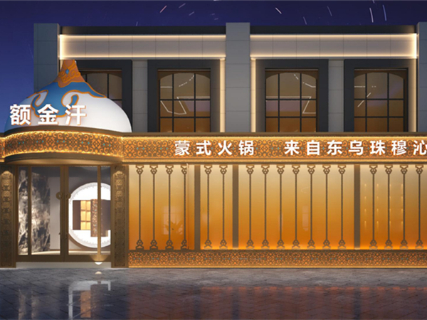额金汗蒙式火锅