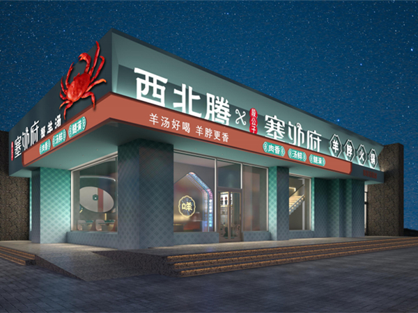 西北腾塞外府羊脖子火锅