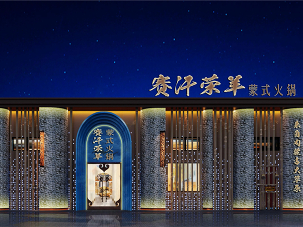 赛汉荣羊(一店)